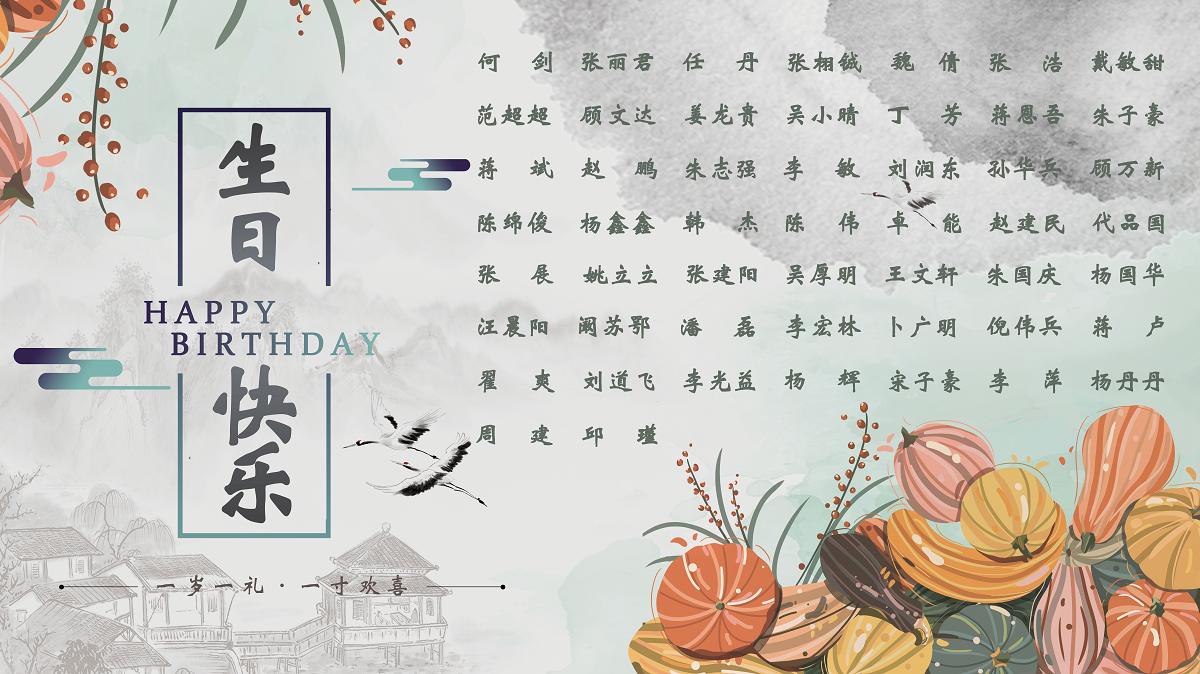 【生日祝福】恭祝10月生日的員工生日快樂！